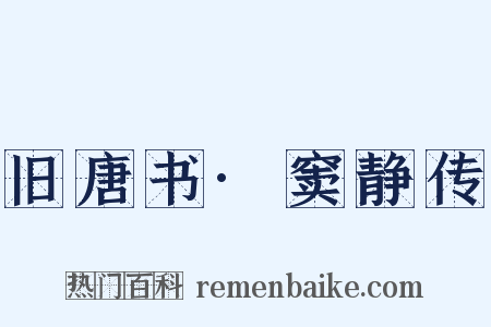 旧唐书·窦静传是什么意思的图片